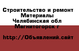 Строительство и ремонт Материалы. Челябинская обл.,Магнитогорск г.